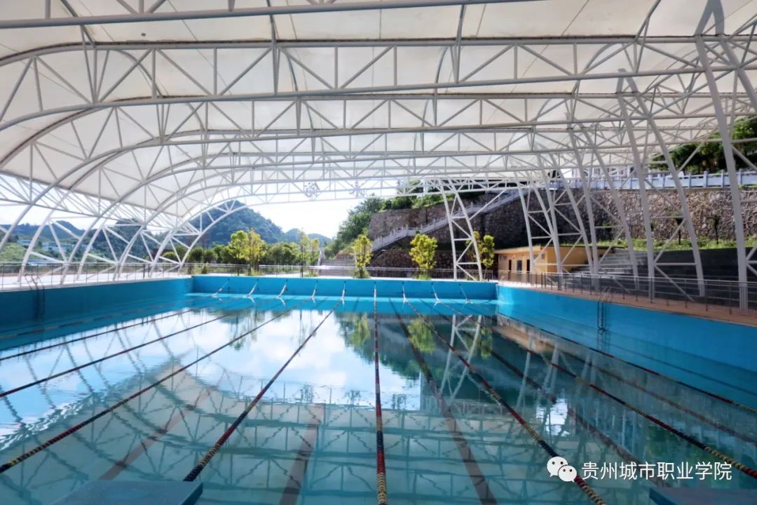 貴州城市職業技術學院游泳池
